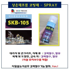 상온테프론코팅제/SKB-105(희성)
